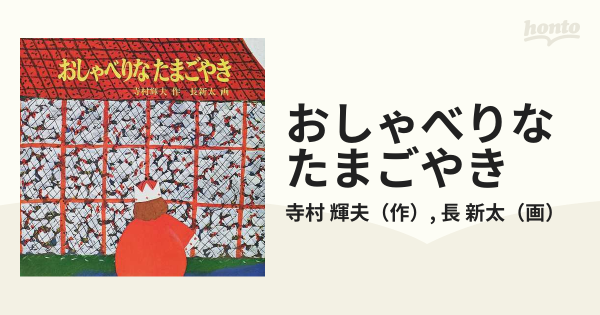 オンラインストア純正 おしゃべりなたまごやき他 福音館書店10選