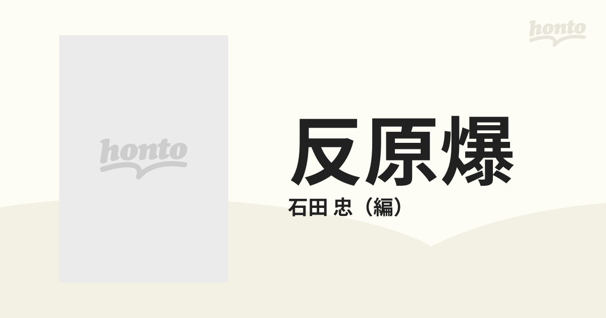 反原爆 長崎被爆者の生活史 続の通販/石田 忠 - 小説：honto本の通販ストア