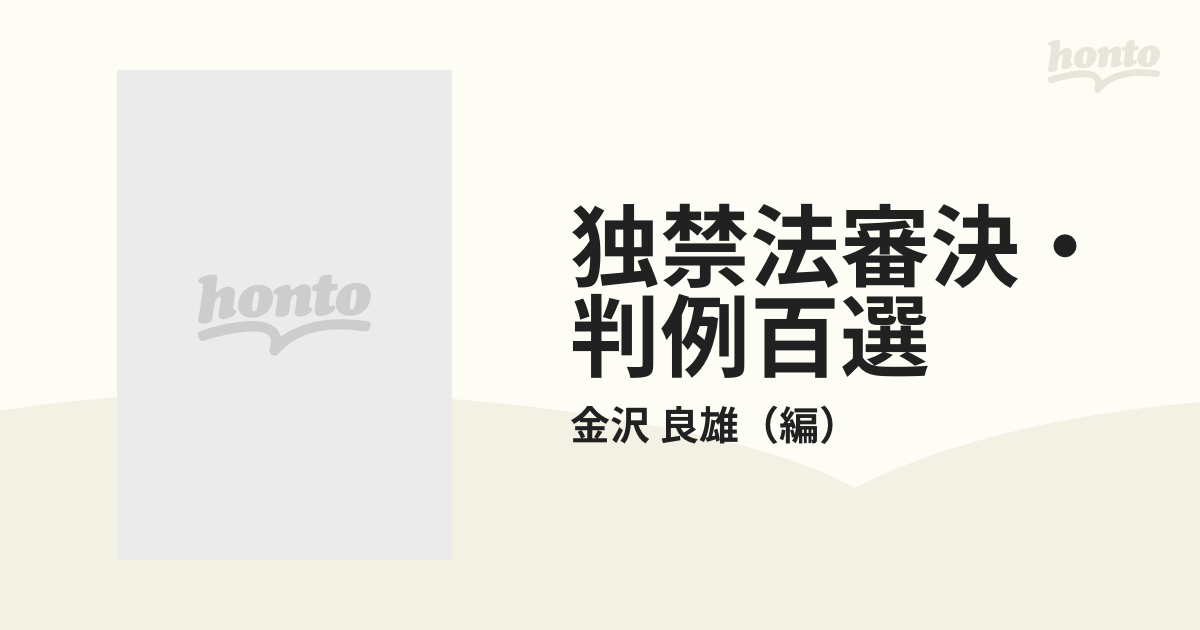 独禁法審決・判例百選 第２版の通販/金沢 良雄 - 紙の本：honto本の