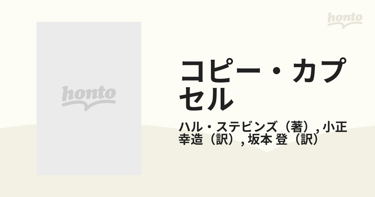 コピー・カプセル コピーライターのバイブルの通販/ハル・ステビンズ