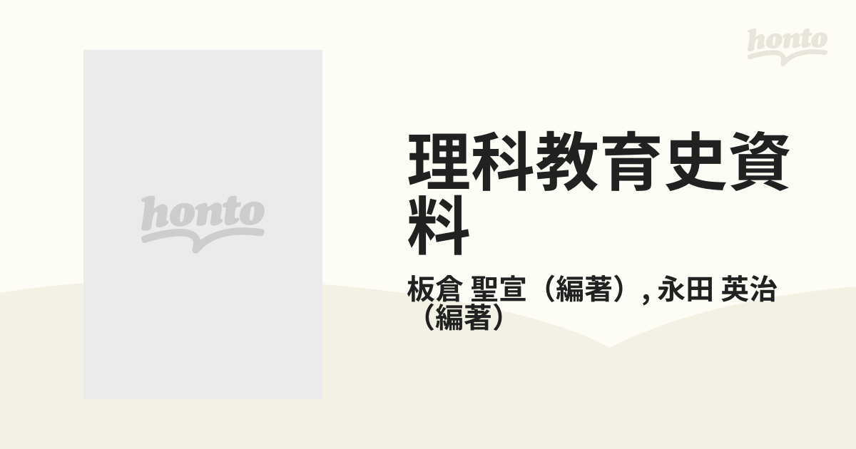 理科教育史資料 第６巻 科学読み物・年表・人物事典の通販/板倉 聖宣