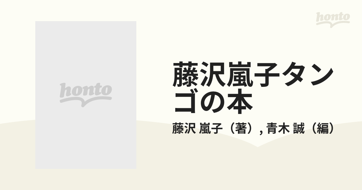 藤沢嵐子タンゴの本 ブエノスアイレス〜東京の通販/藤沢 嵐子/青木 誠