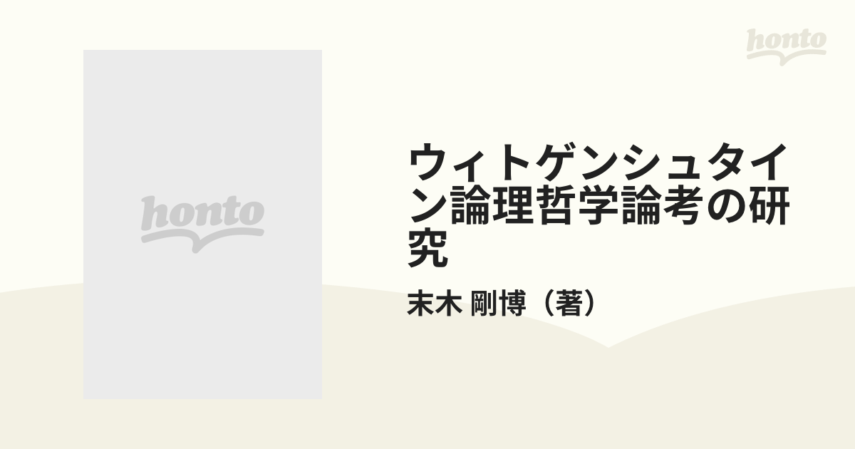 ウィトゲンシュタイン論理哲学論考の研究 １ 解釈編の通販/末木 剛博