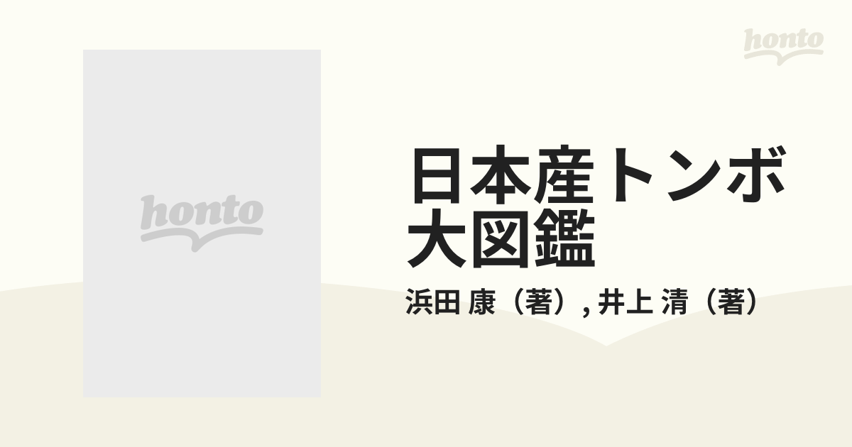 日本産トンボ大図鑑 第２巻 解説編の通販/浜田 康/井上 清 - 紙の本