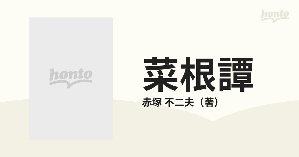 菜根譚 成功を呼ぶマインド・コントロール術の通販/赤塚 不二夫 - 紙の