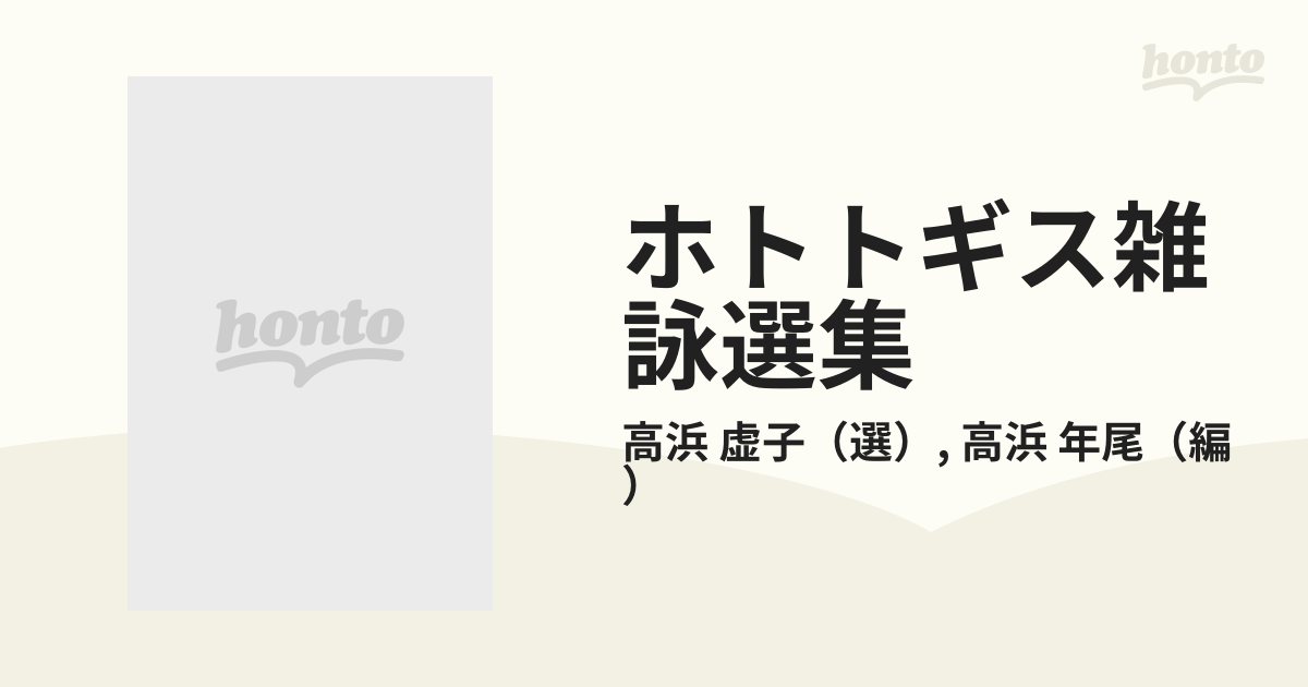 ホトトギス雑詠選集 虚子選 秋・冬の部の通販/高浜 虚子/高浜 年尾