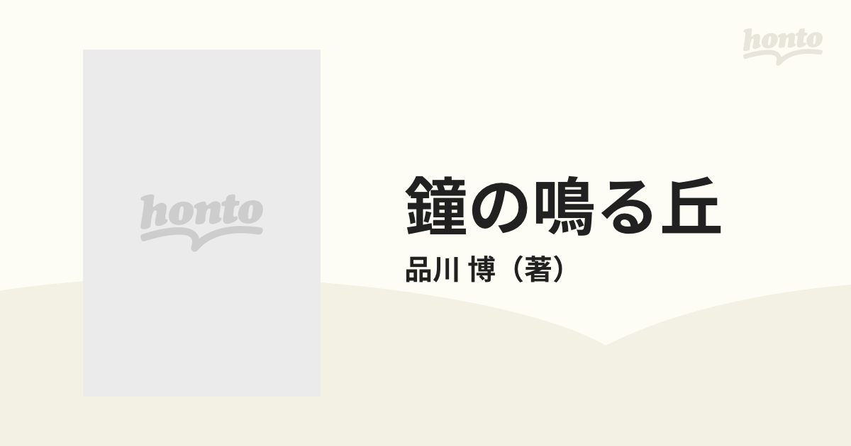 鐘の鳴る丘 「少年の家」２０年の記録の通販/品川 博 - 紙の本：honto