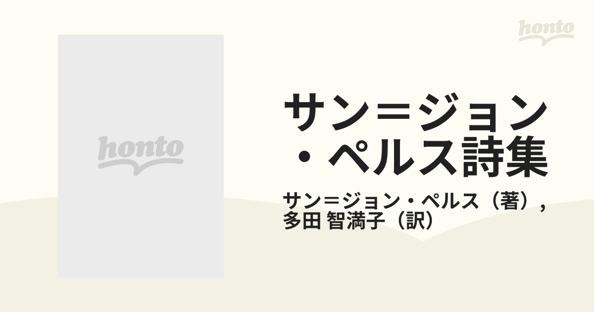 サン＝ジョン・ペルス詩集 新装版