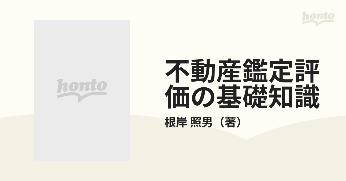 不動産鑑定評価の基礎知識の通販/根岸 照男 - 紙の本：honto本の通販ストア