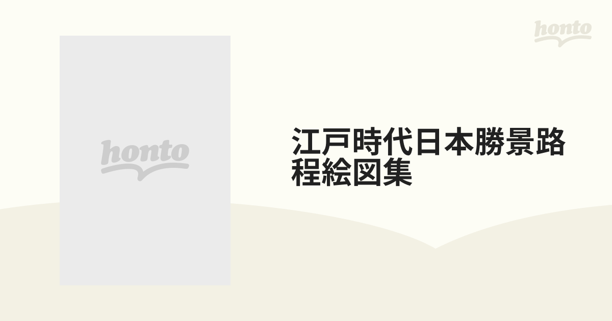江戸時代日本勝景路程絵図集の通販 - 紙の本：honto本の通販ストア