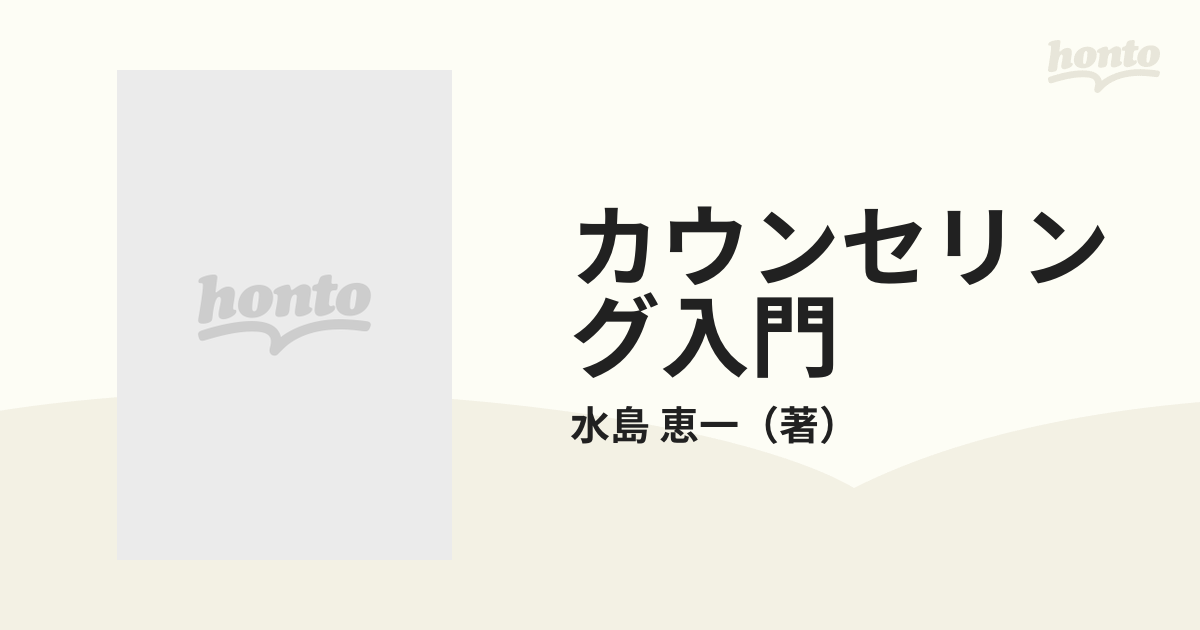 カウンセリング入門 なやみの解決と人間性の開発の通販/水島 恵一 - 紙