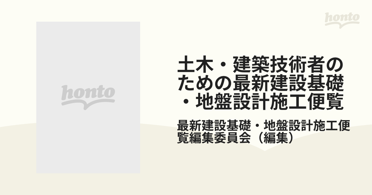 土木・建築技術者のための最新建設基礎・地盤設計施工便覧 建設
