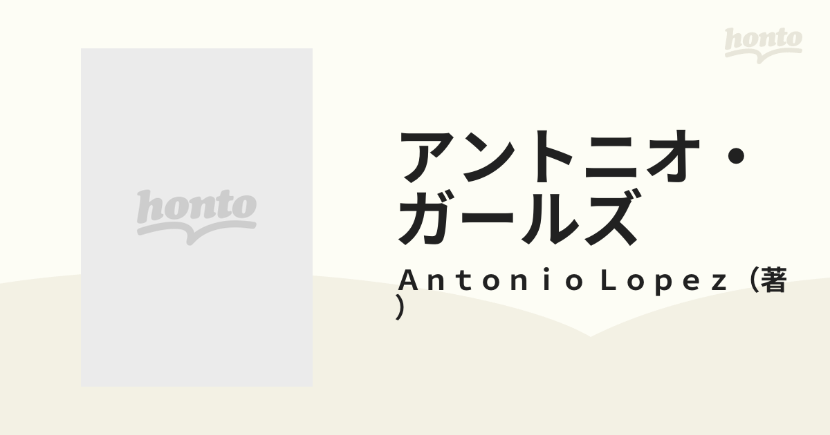 アントニオ・ガールズの通販/Ａｎｔｏｎｉｏ Ｌｏｐｅｚ - 紙の本