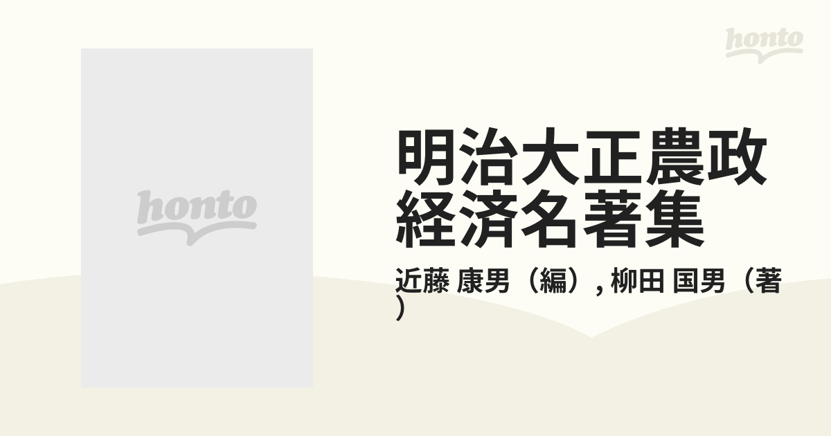 明治大正農政経済名著集 ５ 最新産業組合通解．時代ト農政