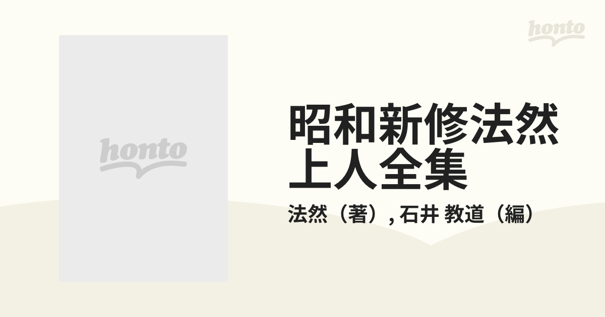 昭和新修 法然上人全集　石井教道、平楽寺書店 昭和新修 法然上人全集 浄土宗開宗八百年記念出版 石井教道