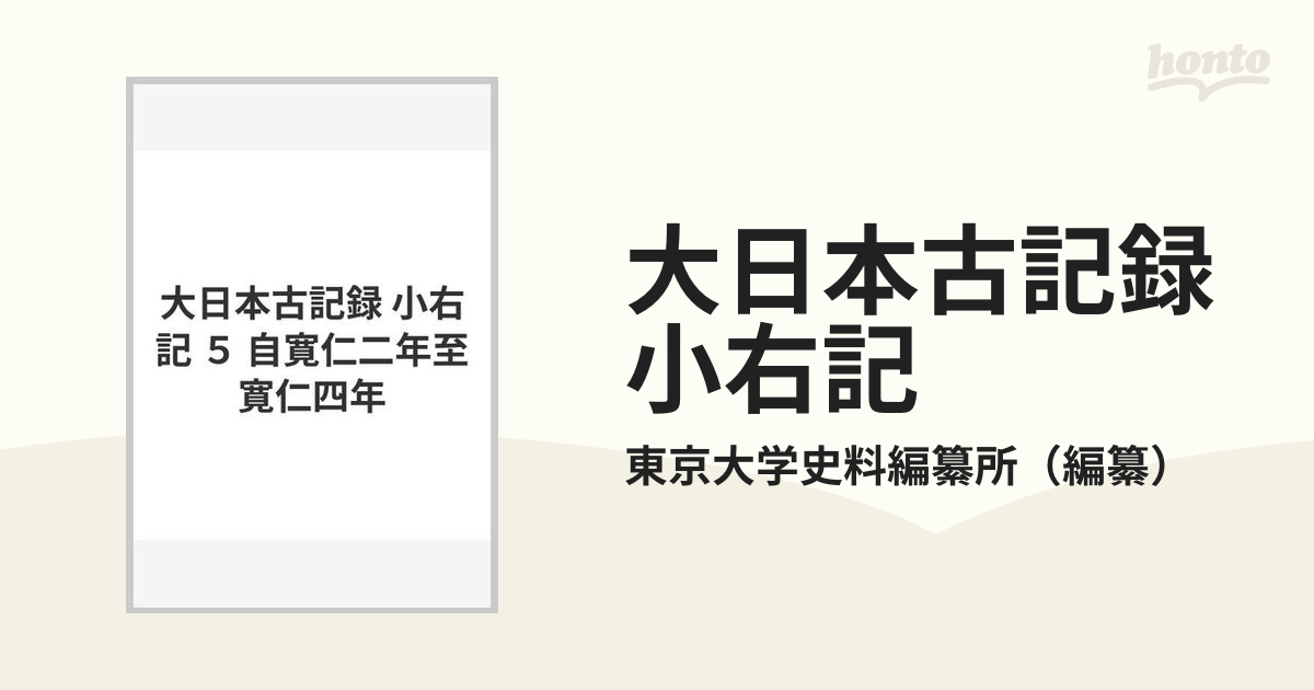 大日本古記録 小右記 ５ 自寛仁二年至寛仁四年の通販/東京大学史料編纂