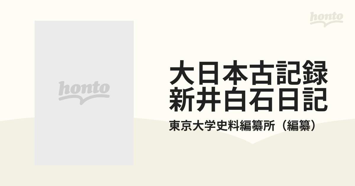 人気急上昇】 大日本古記録 新井白石日記 上下 岩波書店 人文/社会 