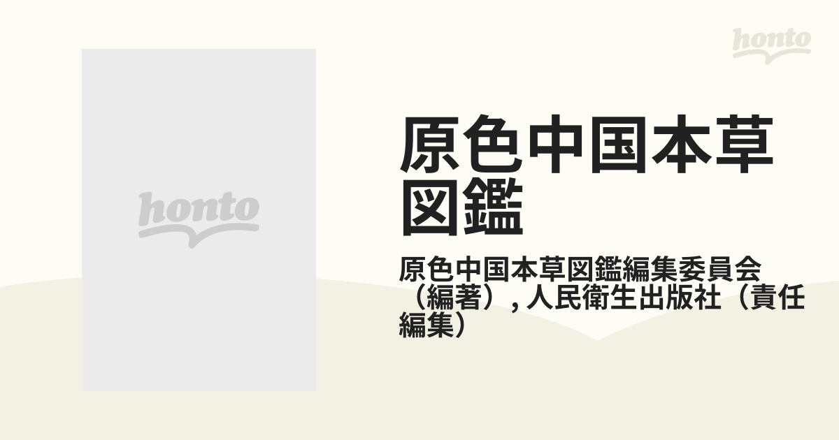 中国本草図録 全11冊 蕭培根