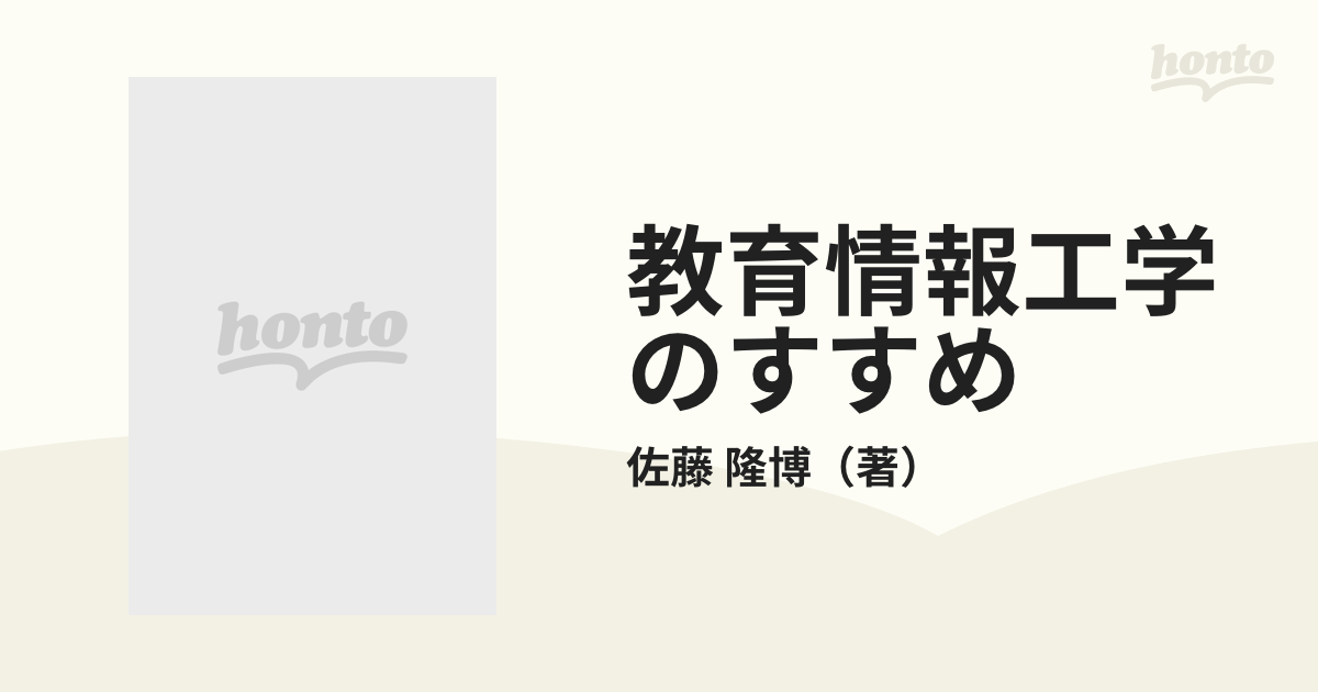 教育情報工学のすすめ 情報化時代における教師の力量向上/ＮＥＣ