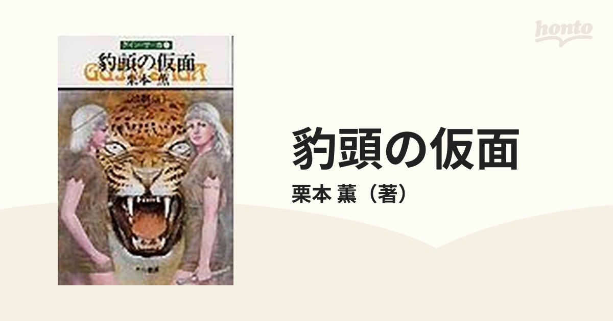 豹頭の仮面 改訂版の通販/栗本 薫 ハヤカワ文庫 JA - 紙の本：honto本