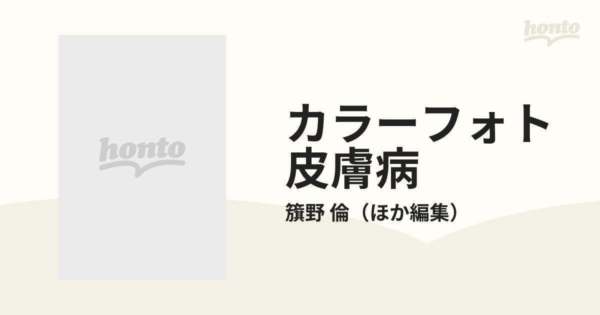 カラーフォト皮膚病４ 籏野 倫 国立国会図書館所蔵 Yahoo!フリマ（旧）-