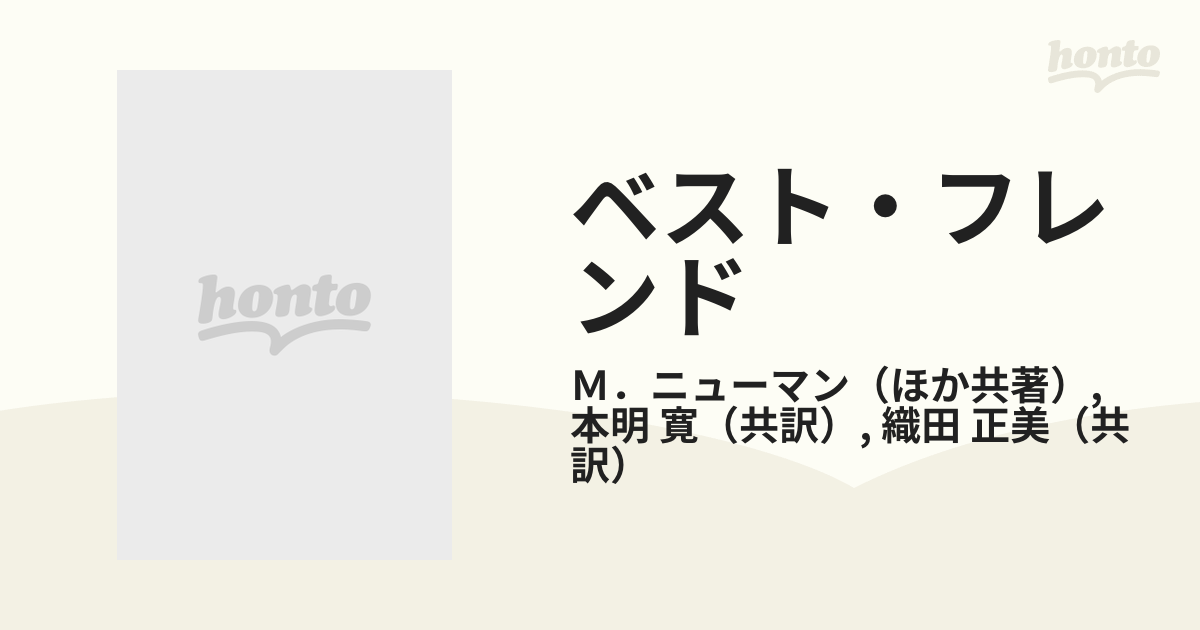 ベスト・フレンド 新しい自分との出会いの通販/Ｍ．ニューマン/本明 寛 ...