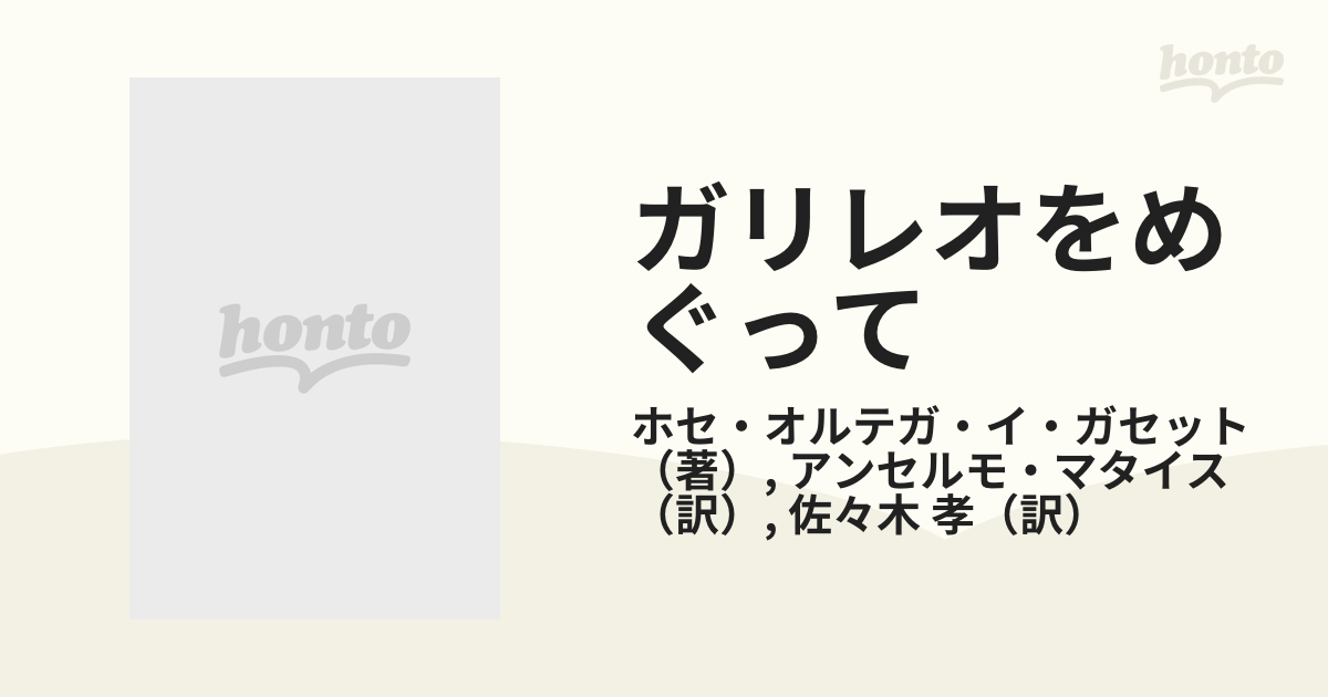 ガリレオをめぐっての通販/ホセ・オルテガ・イ・ガセット/アンセルモ 