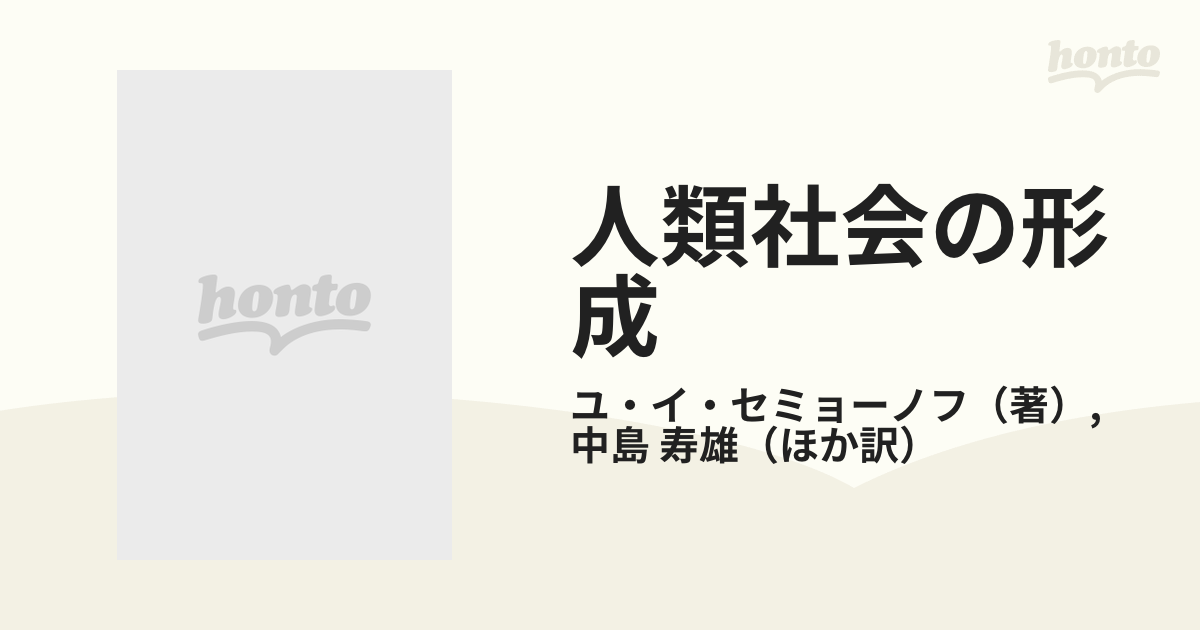 人類社会の形成 上巻の通販/ユ・イ・セミョーノフ/中島 寿雄 - 紙の本