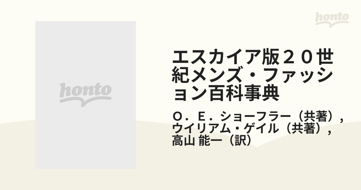 エスカイア版２０世紀メンズ・ファッション百科事典 日本語版の通販/Ｏ