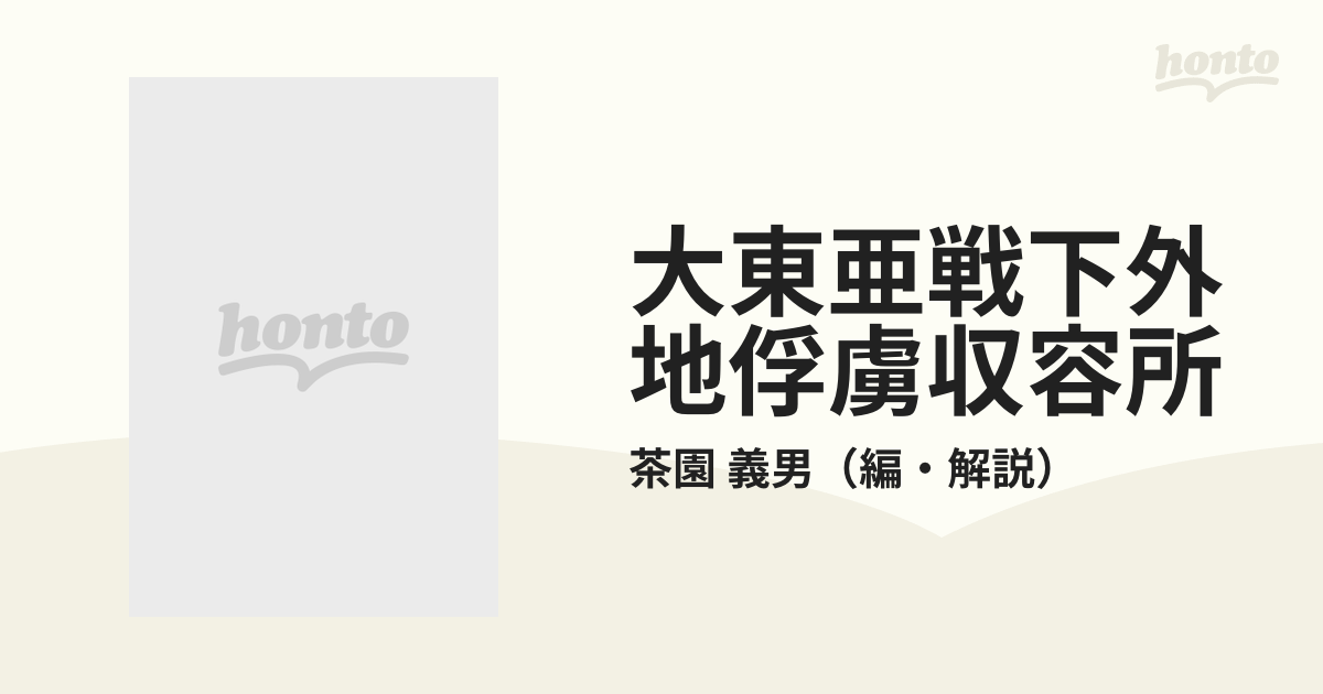 大東亜戦下外地俘虜収容所の通販/茶園 義男 - 紙の本：honto本の通販ストア