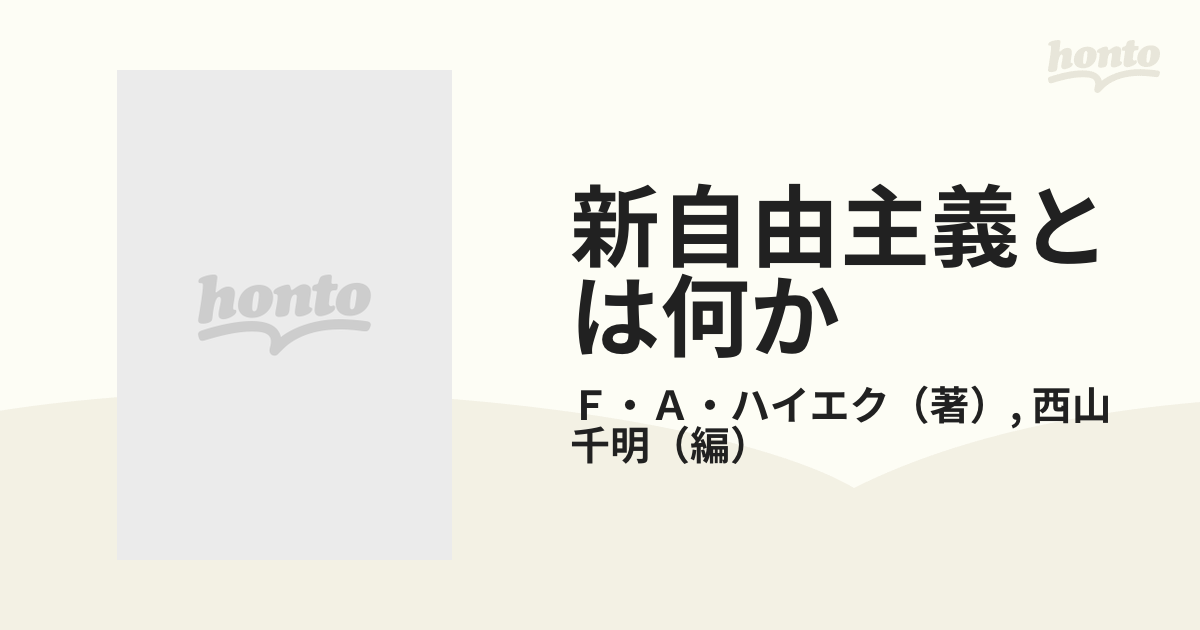 新自由主義とは何か あすを語るの通販 ｆ ａ ハイエク 西山 千明 紙の本 Honto本の通販ストア