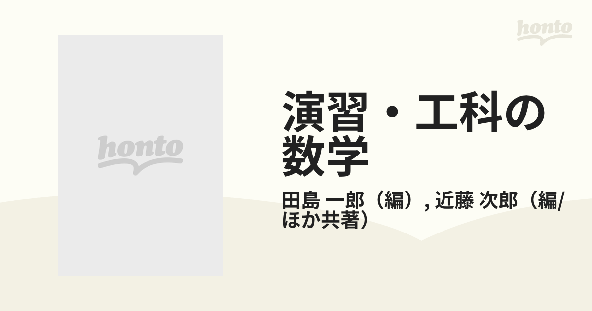 演習・工科の数学 ５ 統計・数値解析