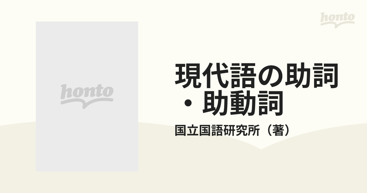 現代語の助詞 助動詞 用法と実例の通販 国立国語研究所 紙の本 Honto本の通販ストア