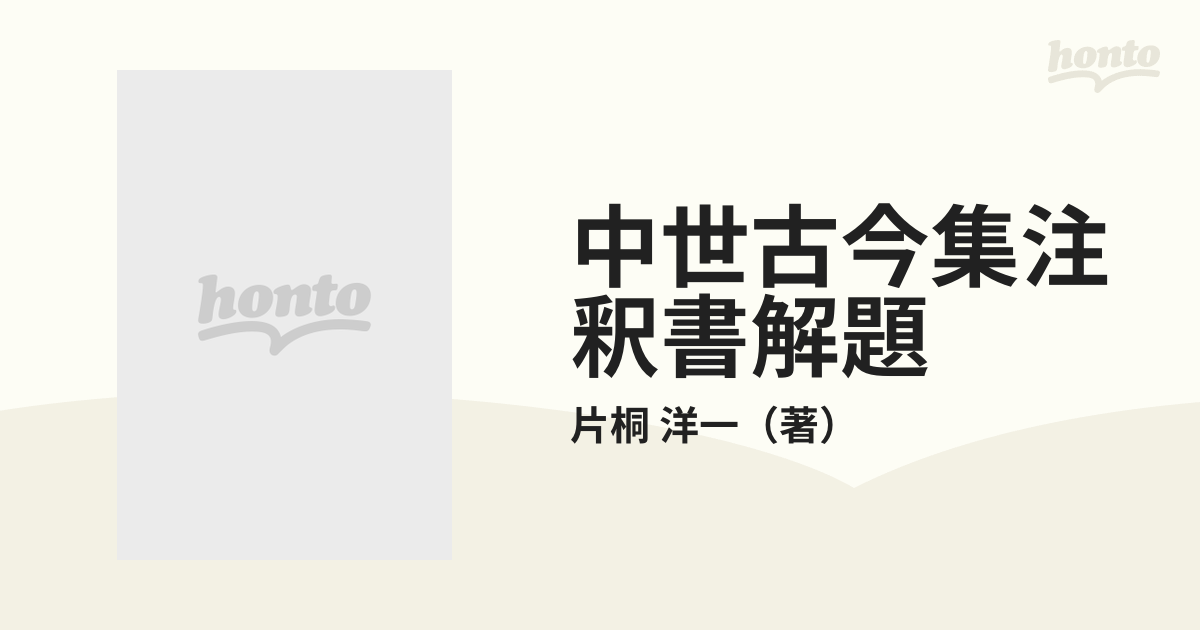 中世古今集注釈書解題 ２の通販/片桐 洋一 - 小説：honto本の通販ストア