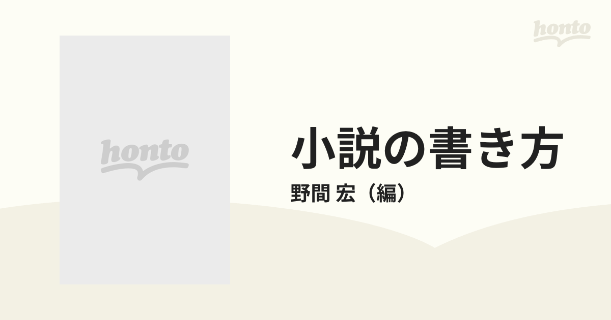 小説の書き方の通販/野間 宏 - 小説：honto本の通販ストア