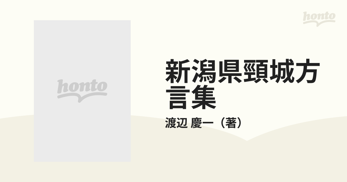 慶一　新潟県頸城方言集の通販/渡辺　紙の本：honto本の通販ストア
