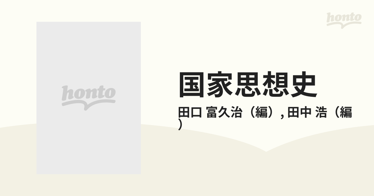 国家思想史 上 近代の通販/田口 富久治/田中 浩 - 紙の本：honto本の