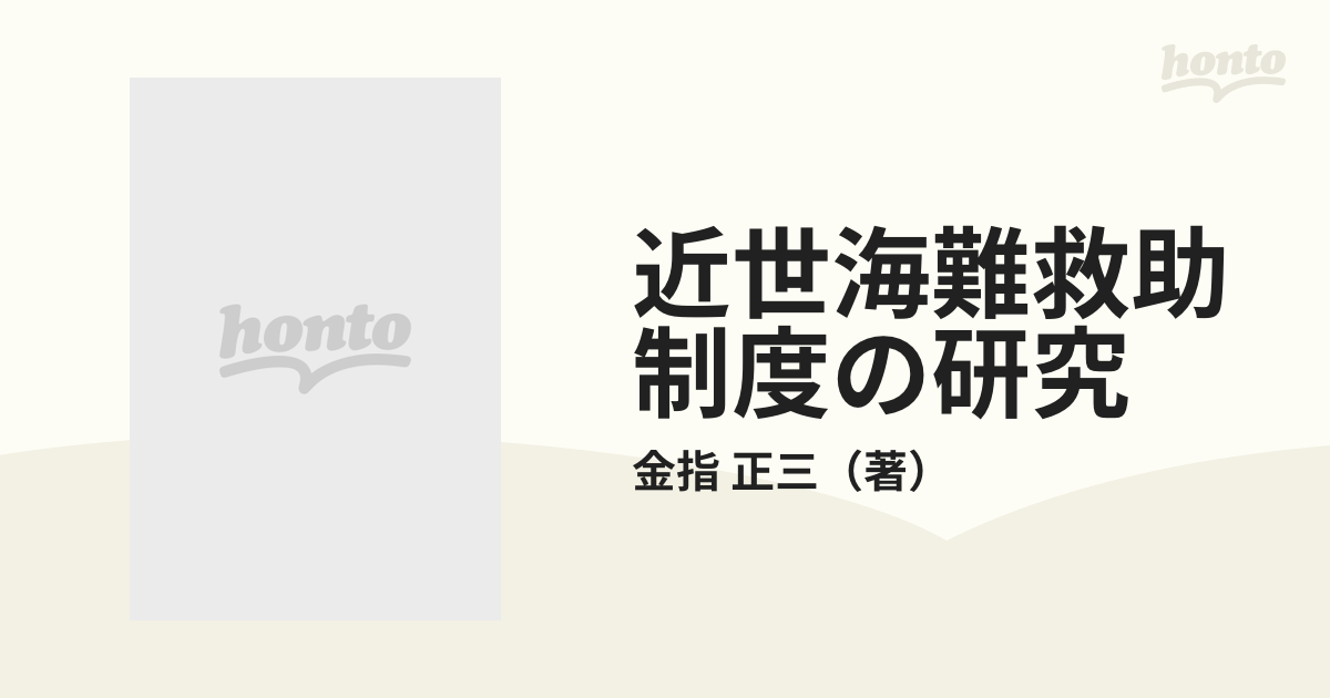 近世海難救助制度の研究