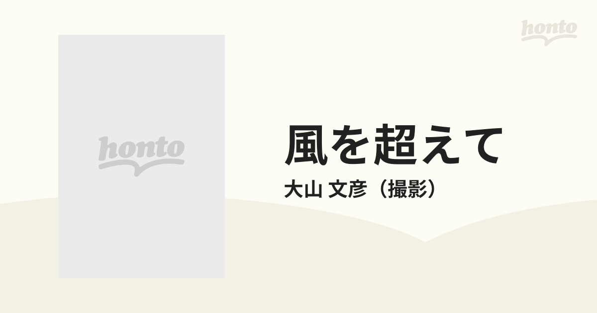 風を超えて 深野晴美写真集の通販/大山 文彦 - 紙の本：honto本の通販