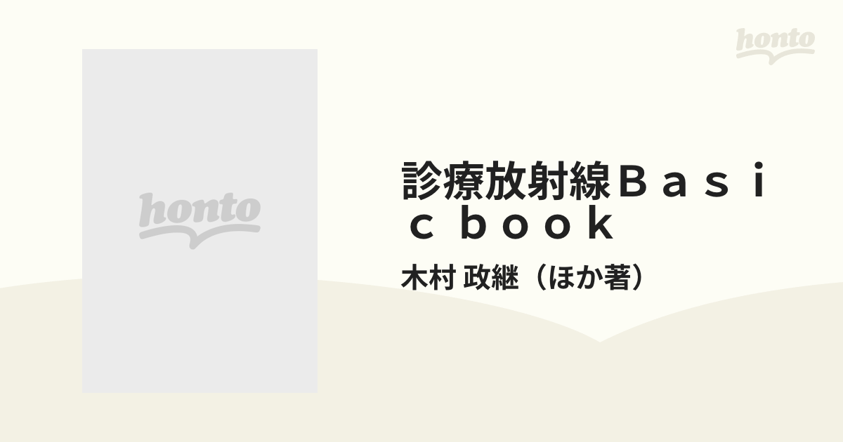 値引き交渉 診療放射線ｂａｓｉｃ ｂｏｏｋ Ｘ線編/厚生社 ...