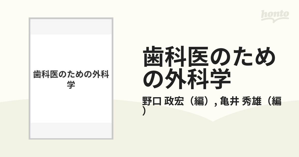 歯科医のための外科学の通販/野口 政宏/亀井 秀雄 - 紙の本：honto本の