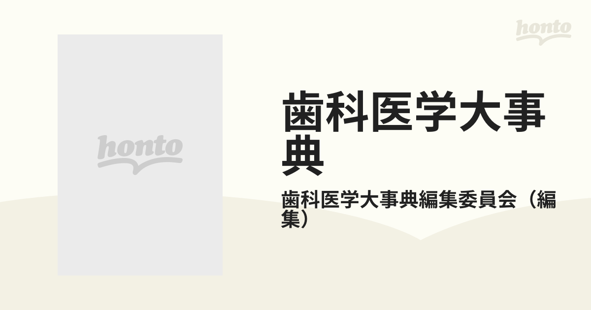 歯科医学大事典 １ あいえ・かんま