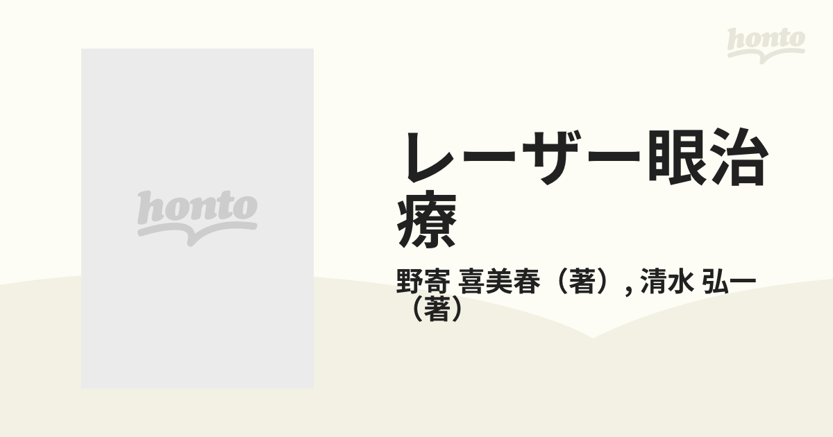 正規品 レーザー眼治療／野寄喜美春(著者) 医学