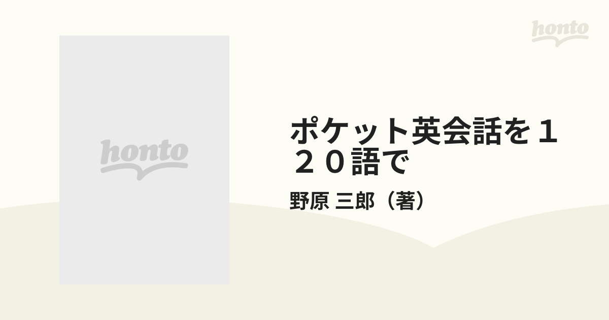 ポケット 英会話を120語で 新版 最重要名詞動詞活用例文集 野原三郎 ，トニーウィンガム 英文校閲南雲堂サイズ -  speednetmais.com.br