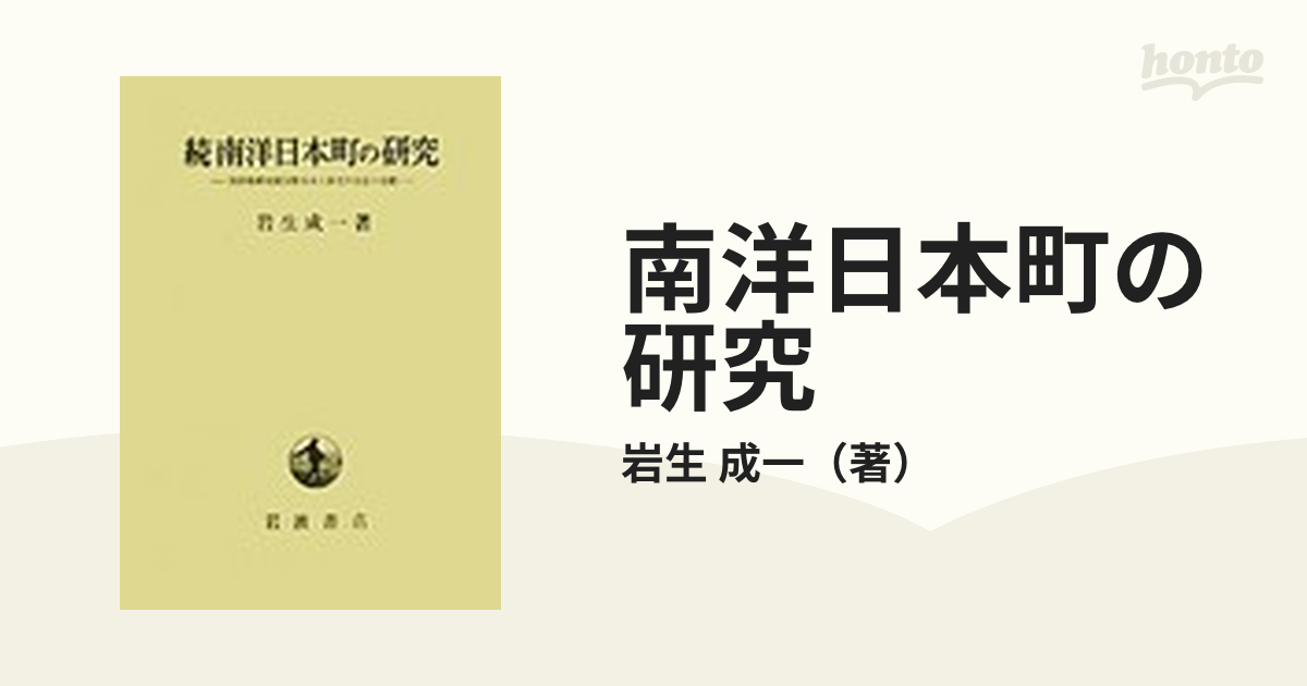 南洋日本町の研究 続 南洋島嶼地域分散日本人移民の生活と活動