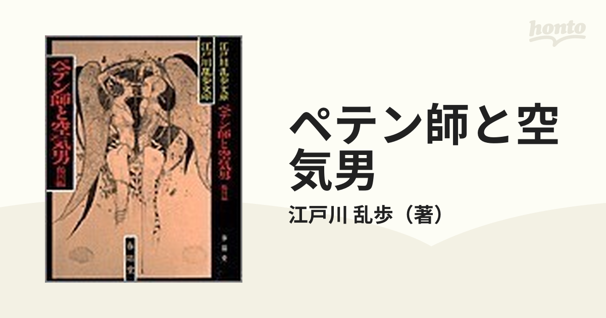 ペテン師と空気男 新装の通販 江戸川 乱歩 紙の本 Honto本の通販ストア