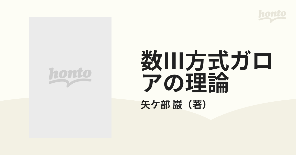 数Ⅲ方式ガロアの理論 アイデアの変遷を追って