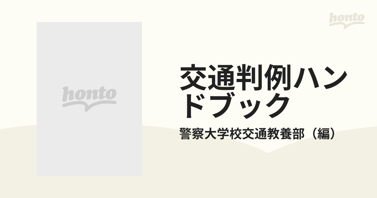 交通判例ハンドブック 全訂版