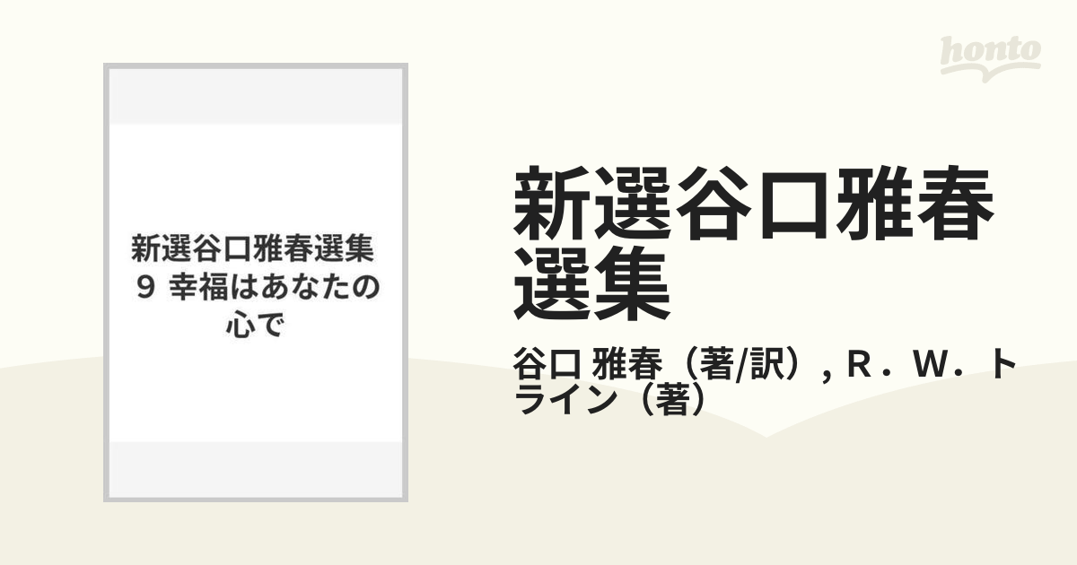 新選谷口雅春選集 ９ 幸福はあなたの心での通販/谷口 雅春/Ｒ．Ｗ