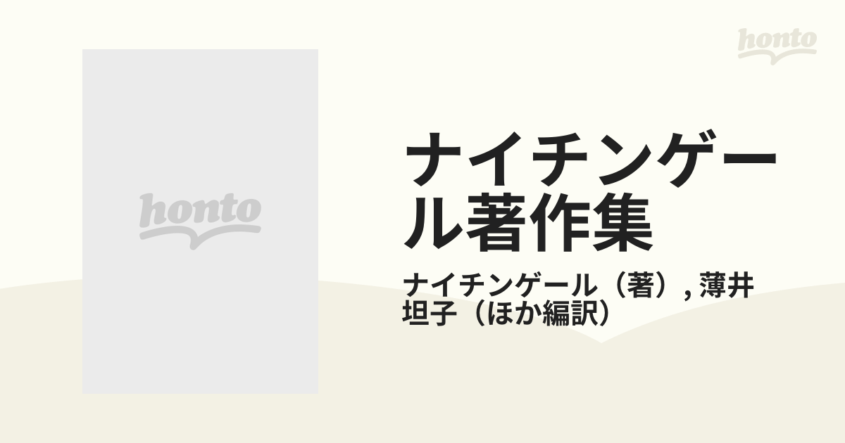 ナイチンゲール著作集 第３巻の通販/ナイチンゲール/薄井 坦子 - 紙の